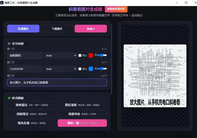 Windows自媒体私域引流神器!一键生成隐藏微信号图片,支持多种模板样式,完全免费,绿色免安装版,隐图工坊 Windows自媒体私域引流神器!一键生成隐藏微信号图片,支持多种模板样式,完全免费,绿色免安装版,隐图工坊