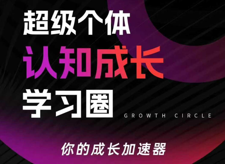 超级个体认知成长学习圈,你的成长加速器,用认知破局,用行动变现(更新26年3月28)|青心网创站