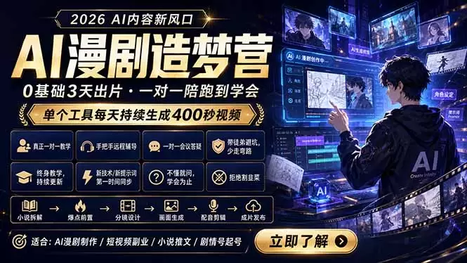 AI漫剧造梦营：0基础3天出片，单个工具每天持续生成400秒视频|青心网创站