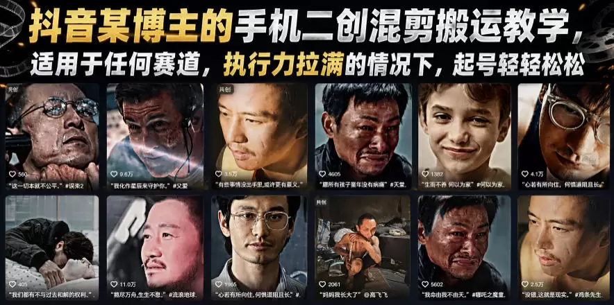 抖音某博主的手机二创混剪搬运教学，适用于任何赛道，执行力拉满的情况下，起号轻轻松松|青心网创站
