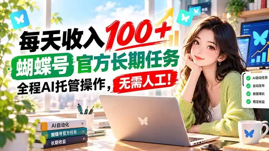 （20630期）每天收入100＋， 蝴蝶号官方长期任务， 全程ai托管操作，无需人工！ - 青心资源站