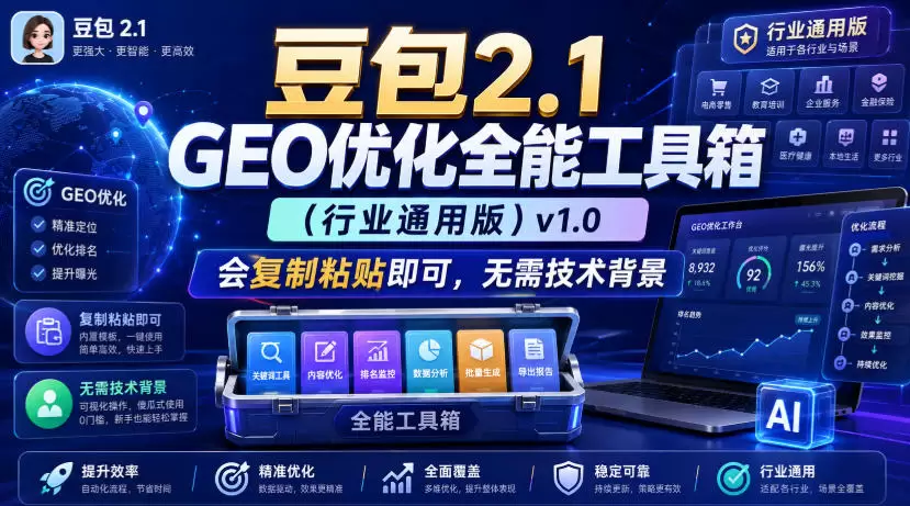 豆包2.1 GEO优化全能工具箱(行业通用版)v1.0，会复制粘贴即可，无需技术背景|青心网创站