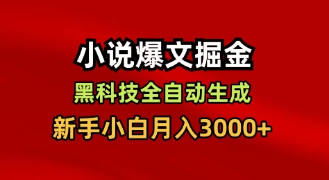 小说爆文掘金，黑科技一键全自动生成，新手小白月入3000+【揭秘】-青心网创站