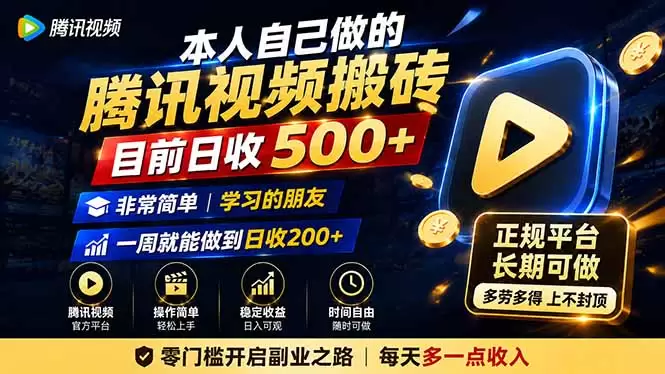 本人自己做的腾讯视频搬砖，目前日收500+，非常简单，学习的朋友一周就能做到日收200+|青心网创站