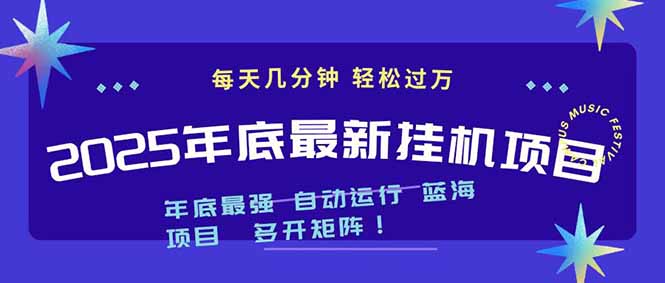2025年年底最新挂机项目,不看电脑配置!每天几分钟,月入1000+,可矩阵,一台电脑支持多个…-青心网创站