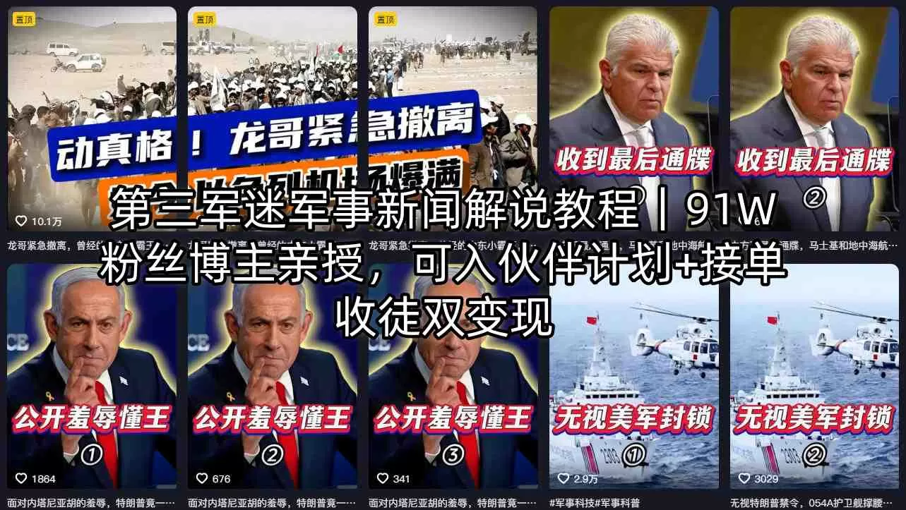 第三军迷军事新闻解说教程｜91W粉丝博主亲授，可入伙伴计划+接单收徒双变现|青心网创站