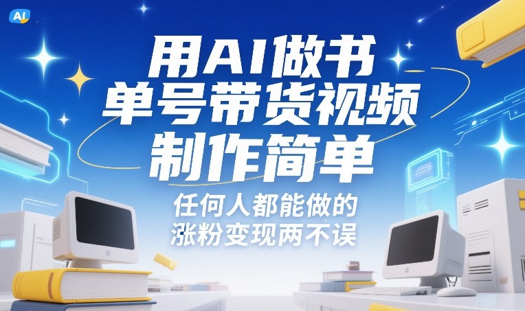 用AI做书单号带货视频,制作简单,任何人都能做的,涨粉变现两不误青心网创青心网创站