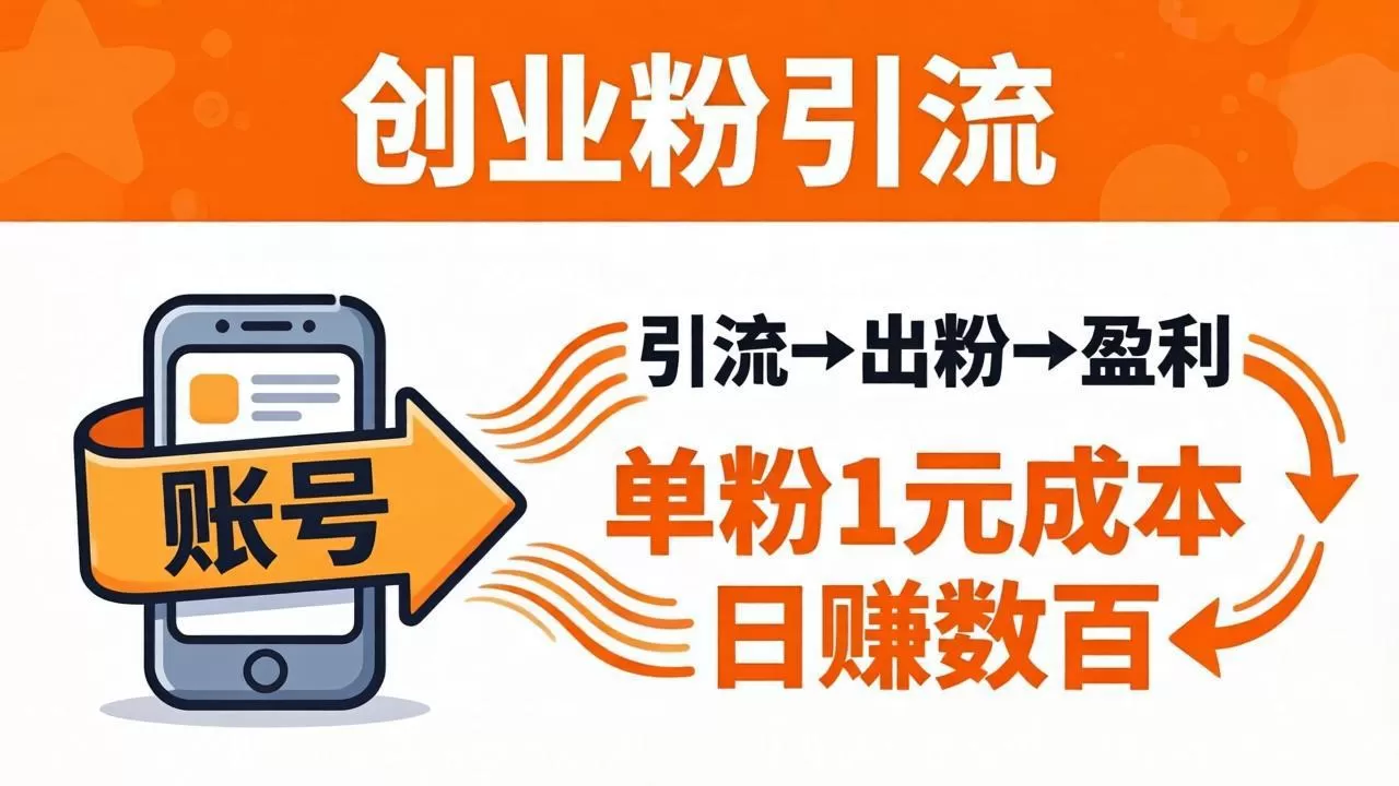日引50+独家创业粉引流课：1个账号即可开干，单粉1元成本，日赚数百出粉盈利|青心网创站