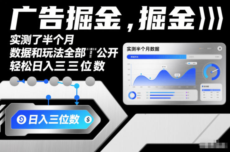 广告掘金,实测了半个月,数据和玩法全部公开,轻松日入三位数-青心网创站