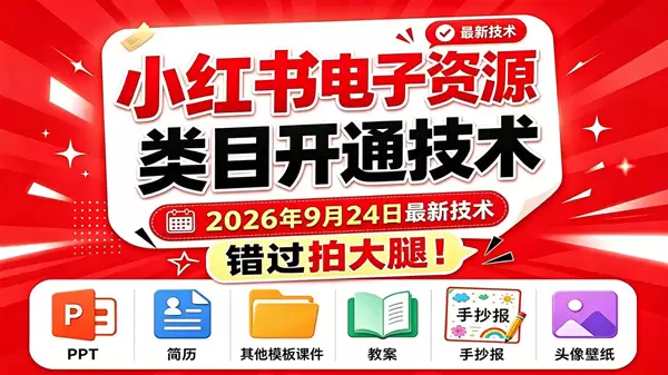 （20639期）小红书电子资源类目开通技术，2026年9月24日最新技术，错过拍大腿 - 青心资源站