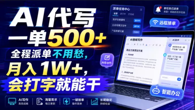 AI代写一单500+，全程派单不用愁，月入1W+，会打字就能干【揭秘】|青心网创站
