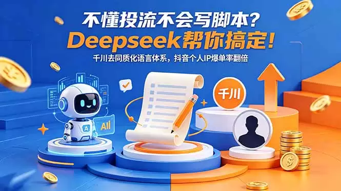 不懂投流不会写脚本？Deepseek帮你搞定！千川去同质化语言体系，抖音个人IP爆单率翻倍|青心网创站