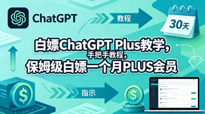白嫖ChatGPT Plus教学，手把手教程，保姆级白嫖一个月PLUS会员|青心网创站