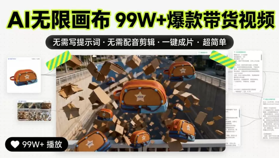 AI无限画布99W+爆款带货视频,无需写提示词·无需配音剪辑·一键成片·超简单 AI无限画布99W+爆款带货视频,无需写提示词·无需配音剪辑·一键成片·超简单