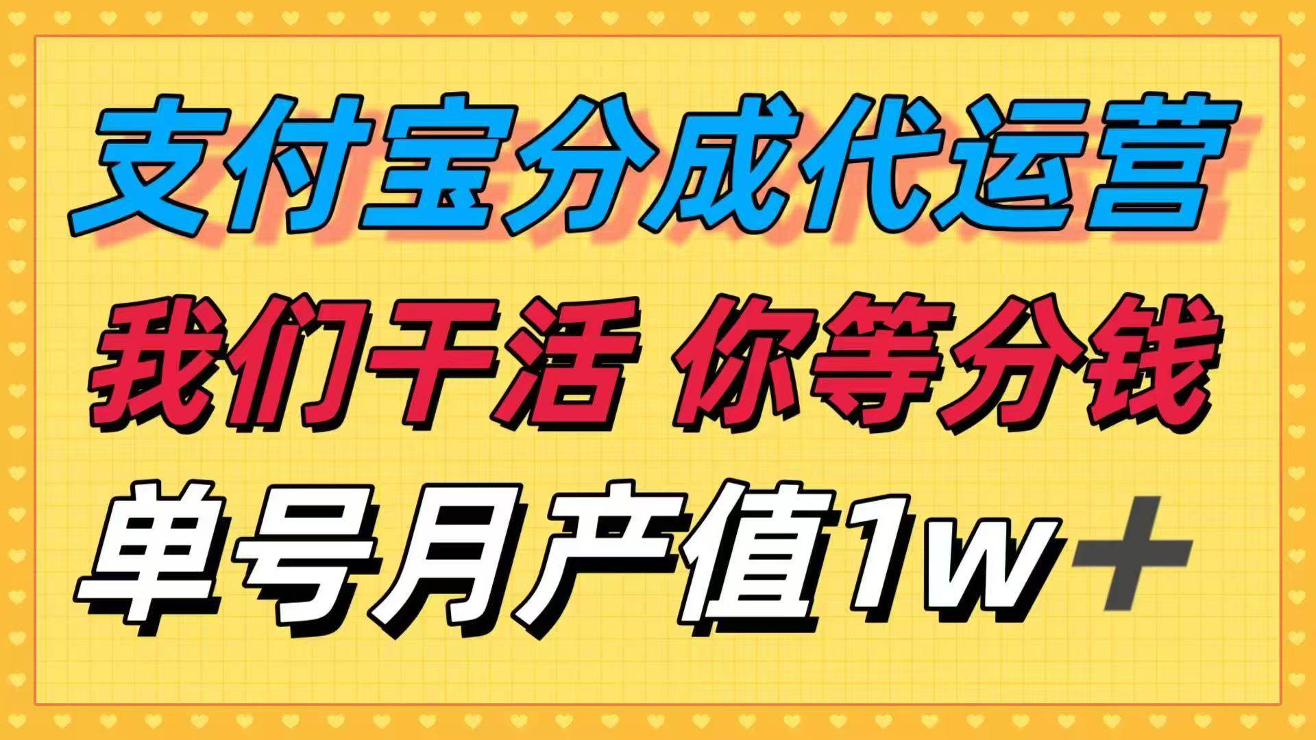 (16159期)十月最强捡钱项目,支付宝分成代运营,我们干活,你等着分钱!单号月产…-青心网创站