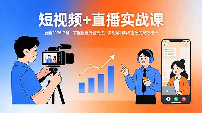 （17632期）短视频+直播实战课-更新2026-3月：掌握最新流量玩法，实现短视频与直播的高效增长青心网创青心网创站