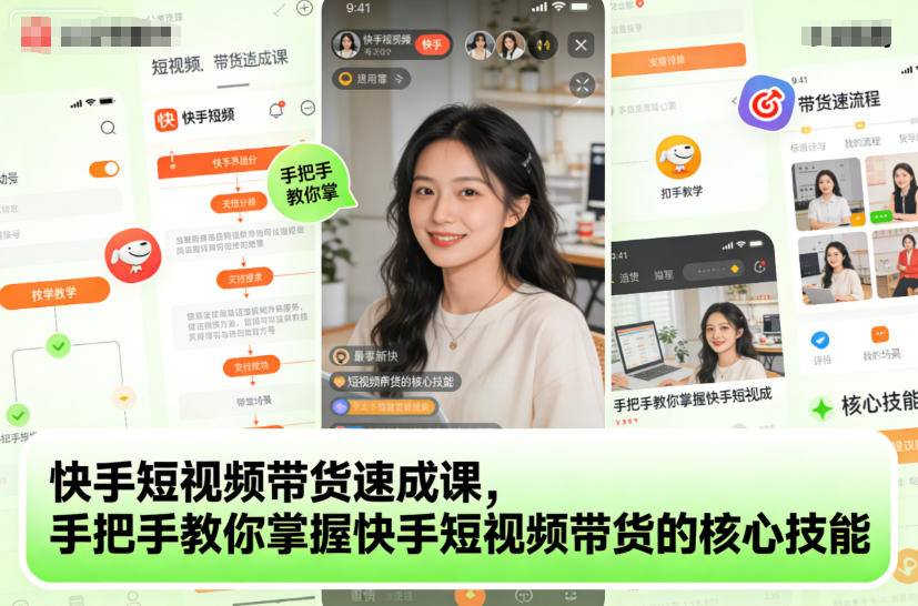快手短视频带货速成课，手把手教你掌握快手短视频带货的核心技能-青心网创站