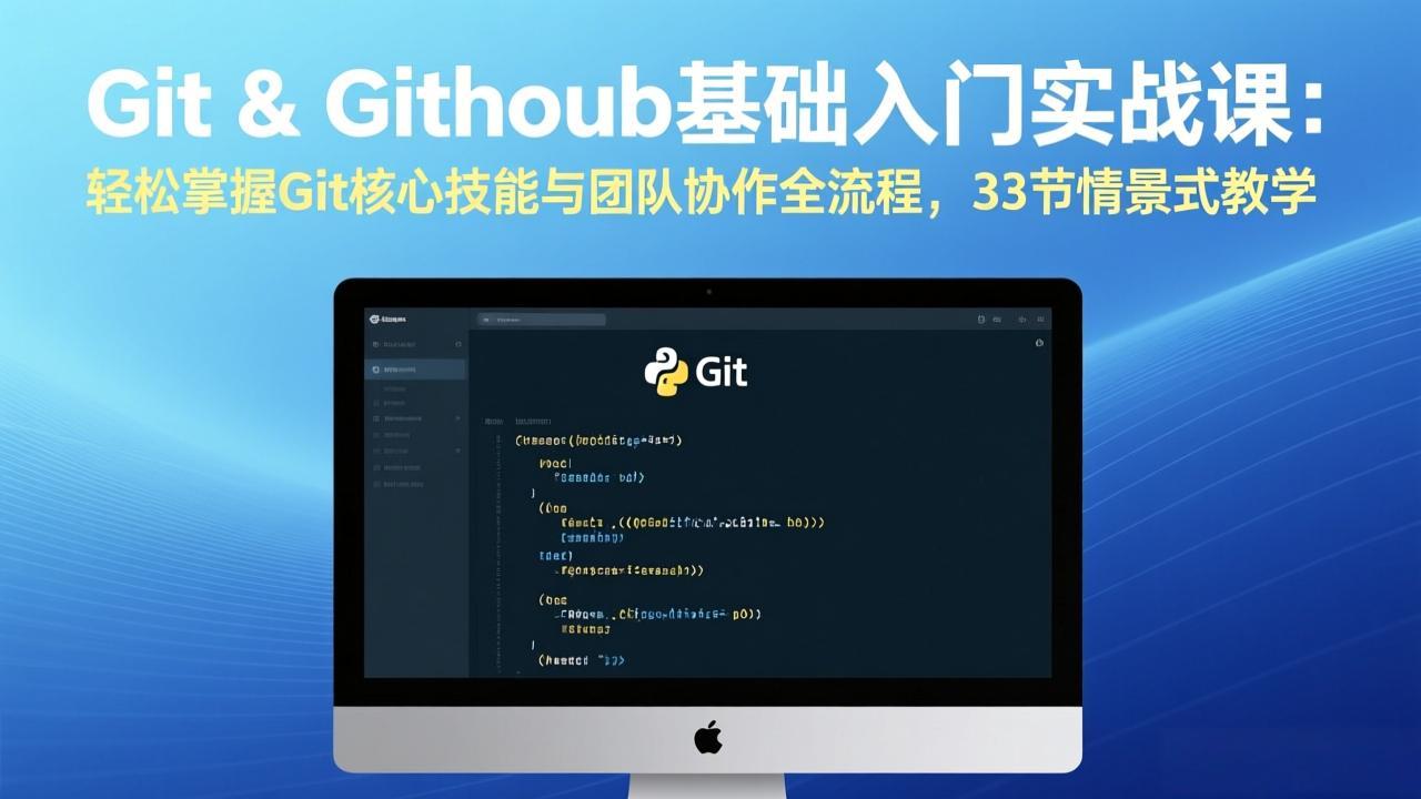 Git & GitHub基础入门实战课：轻松掌握Git核心技能与团队协作全流程，33节情景式教学青心网创青心网创站
