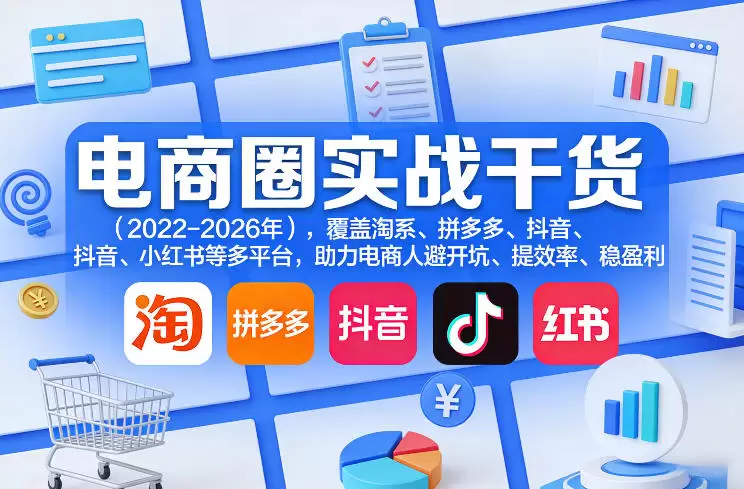 电商圈实战干货(2023-2026年)，覆盖淘系、拼多多、抖音、小红书等多平台，助力电商人避开坑、提效率、稳盈利(更新06月29日)|青心网创站