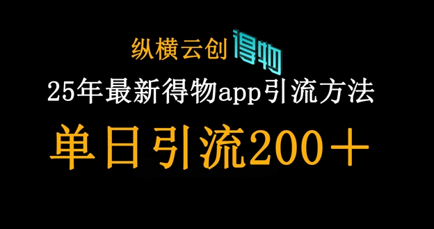 25年最新得物app引流创业粉方法，单日引流200+-青心网创站