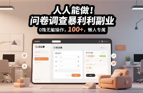 人人能做！问卷调查暴利副业，0撸无脑操作，每天轻松日入100+，懒人专属【揭秘】青心网创青心网创站