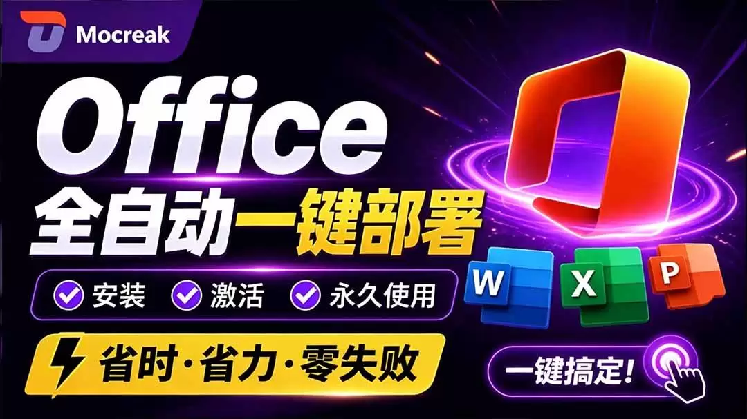 (20168期)Office全自动一键部署安装,最高支持2024版本,可自定义安装组件,内置激活工具,全免费使用Mocreak! (20168期)Office全自动一键部署安装,最高支持2024版本,可自定义安装组件,内置激活工具,全免费使用Mocreak!