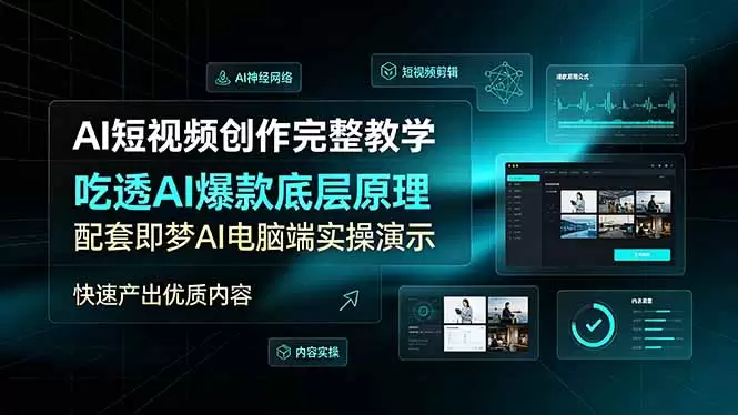 AI短视频创作完整教学，吃透AI爆款底层原理，配套即梦AI电脑端实操演示，快速产出优质内容|青心网创站