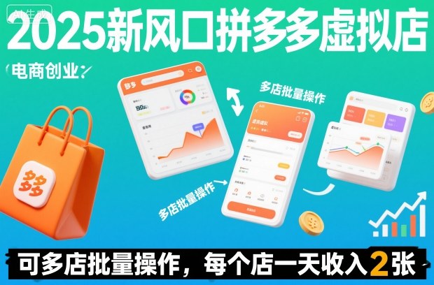 2025新风口拼多多虚拟店:可多店批量操作,每个店一天收入2张-青心网创站