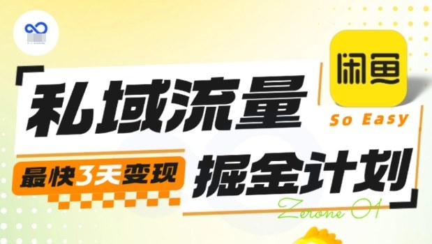 私域流量掘金计划实战训练营，最快3天变现-青心网创站