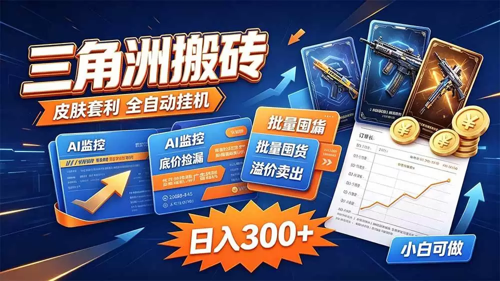 （20505期）三角洲搬砖 独家捡漏套利玩法 0封号单机日产300＋|青心资源站