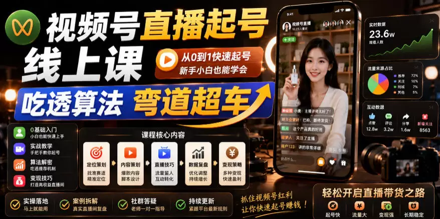 视频号直播起号线上课，吃透算法弯道超车（2026年6月）|青心网创站