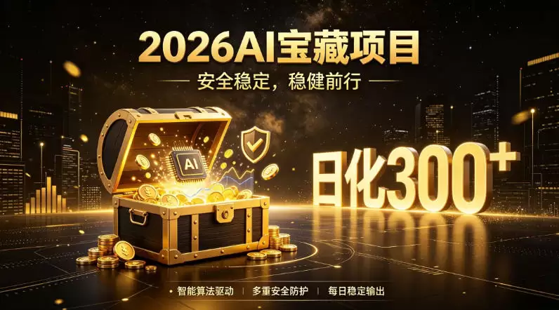 2026AI安全掘金项目，日化稳定300+，无需人为干预操作，当天见收益，操作简单【揭秘】|青心网创站