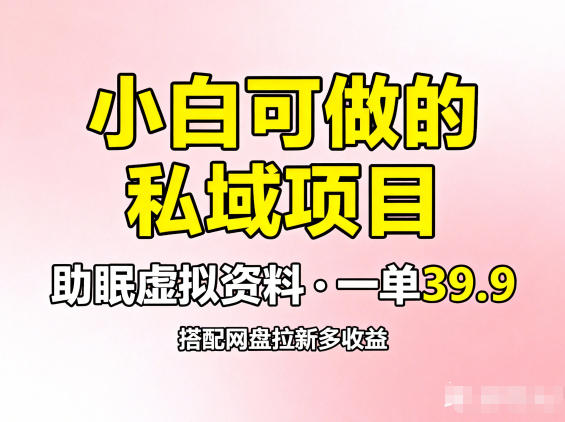 小白可做的私域项目，助眠虚拟资料，一单39.9，搭配网盘拉新多收益-青心网创站