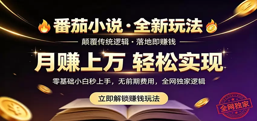 番茄小说5月最新独家玩法，稳定落地实测月入过万！|青心网创站