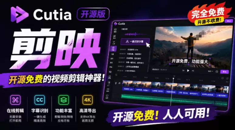 开源“剪映CapCut”替代品,居然支持一键生成视频字幕?还可在线AI剪辑视频,这也太爽了吧Cutia 开源“剪映CapCut”替代品,居然支持一键生成视频字幕?还可在线AI剪辑视频,这也太爽了吧Cutia