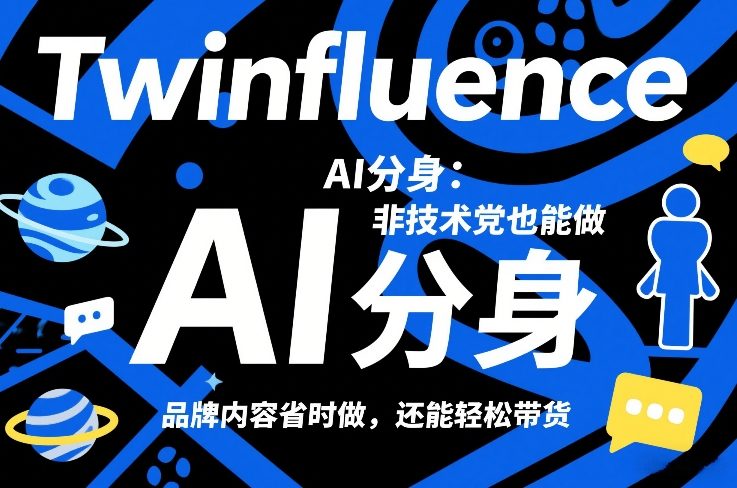 Twinfluence AI分身:非技术党也能做,品牌内容省时做,还能轻松带货青心网创青心网创站