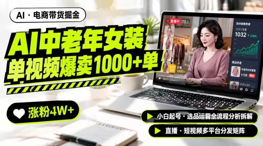 AI中老年服装带货赛道新玩法，一个视频卖出1000多单涨粉4W+，小白起号选品运营全流程分析拆解 - 青心资源站