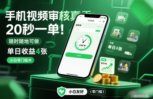 手机视频审核真香！20秒一单，随时随地可做，单日收益4张，小白零门槛冲【揭秘】青心网创青心网创站