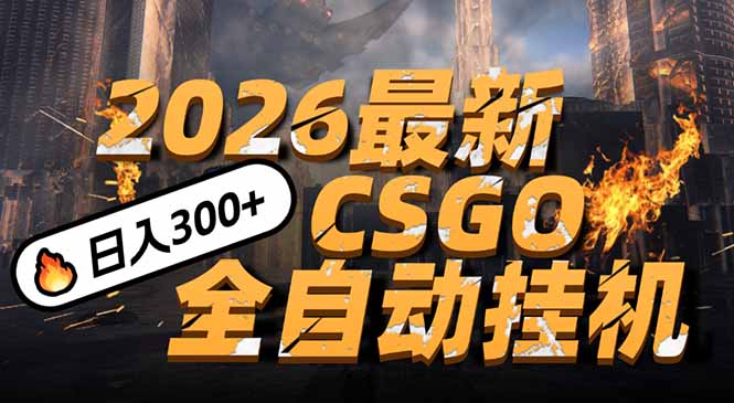 2026开年王炸，CSGO最新挂机玩法，小白一台手机即可操作，日入500+，颠覆传统搬砖青心网创青心网创站
