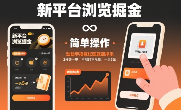 新平台浏览掘金，动动手指截张图就能挣米，2分钟一单，不限时不限量，一天5张【揭秘】-青心网创站