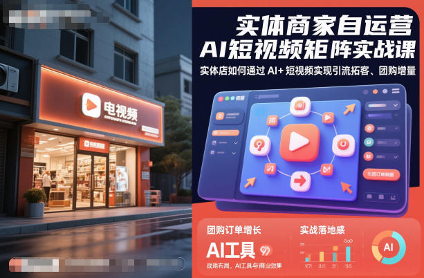 实体商家自运营AI短视频矩阵实战课，实体店如何通过AI+短视频实现引流拓客、团购增量-青心网创站