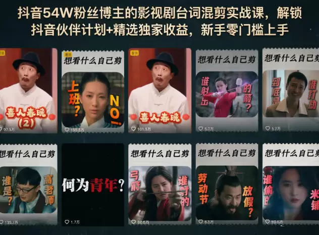 抖音54W粉丝博主的影视剧台词混剪实战课,解锁抖音伙伴计划+精选独家收益,新手零门槛上手