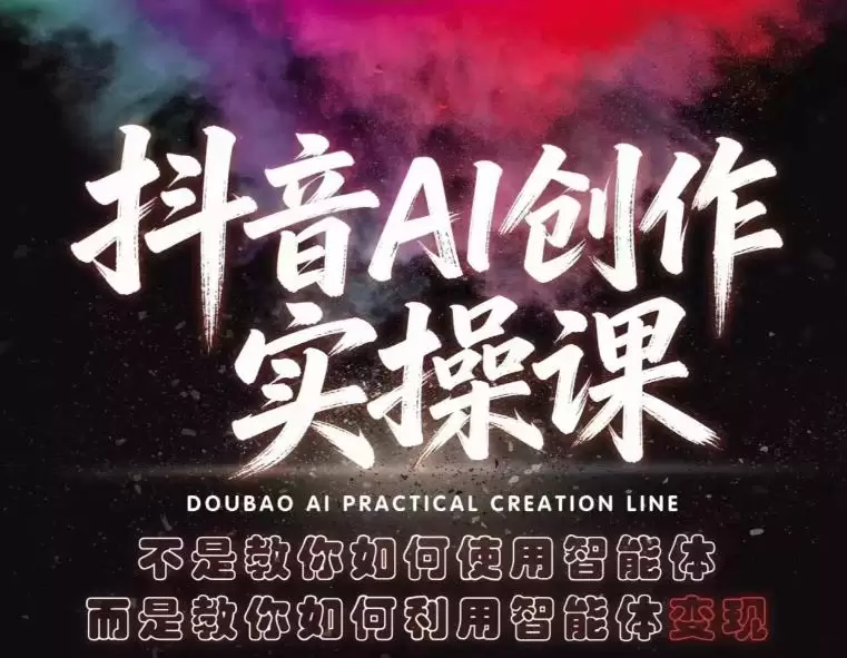 抖音AI创作实操课,不是教你如何使用智能体而是教你如何利用智能体变现(更新5月)