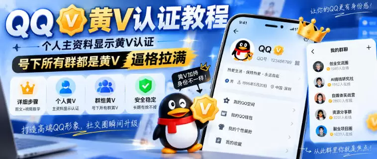 QQ黄V认证教程，个人主资料显示黄V认证，号下所有群都是黄V，逼格拉满 - 青心资源站