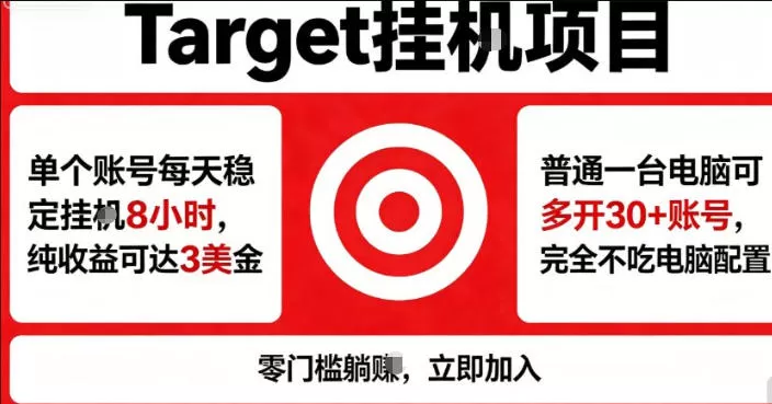 海外平台Target商品浏览曝光，24小时运行无需人工值守，日收益100美刀+电脑可多开【揭秘】|青心网创站