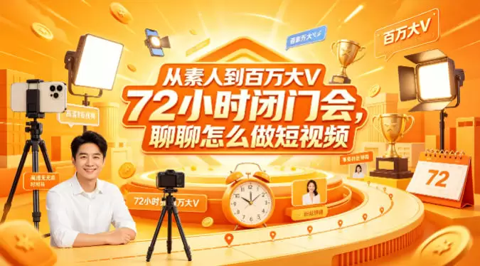 从素人到百万大V 72小时闭门会，聊聊怎么做短视频【文档+图片】（更新6月）|青心网创站