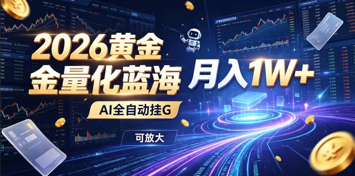 全新AI量化月入1W+，一台电脑全天挂机运行，不用盯不用操作，懒人专属副业！|青心网创站