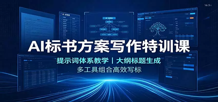 AI标书方案写作特训课：提示词体系教学，大纲标题生成，多工具组合高效写标 - 青心资源站