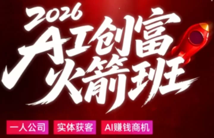 2026AI创富火箭班，摒弃晦涩技术理论，用大白话拆解AI时代普通人的创收机会|青心网创站