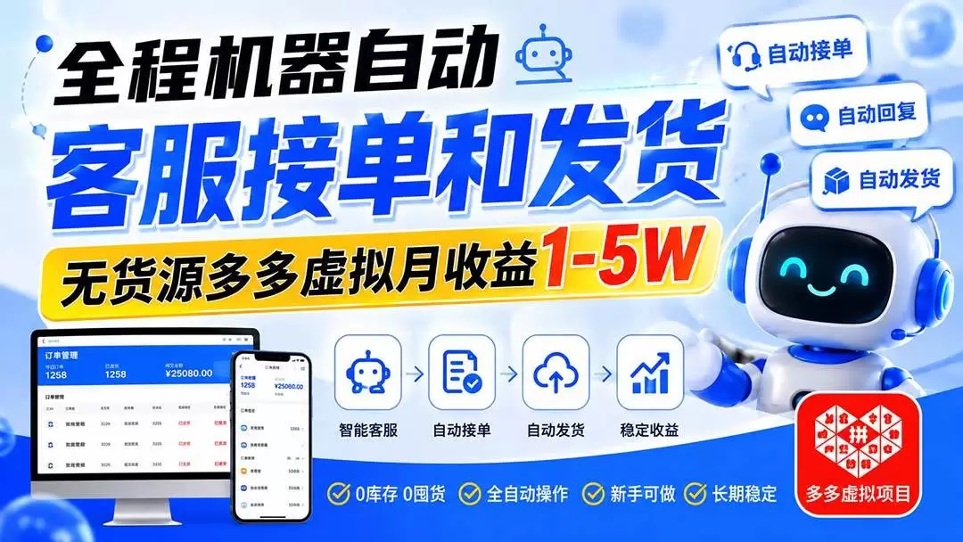 （20132期）全程机器自动客服接单和发货，无货源多多虚拟月收益1-5W - 青心资源站